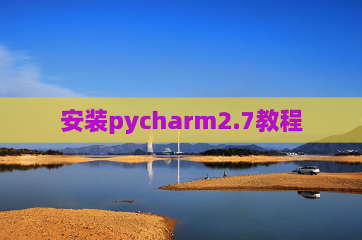 安装pycharm2.7教程